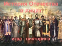 История Отечества
в лицах
игра - викторина