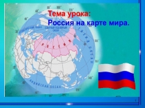 1
РОССИЯ НА КАРТЕ МИРА
Урок географии