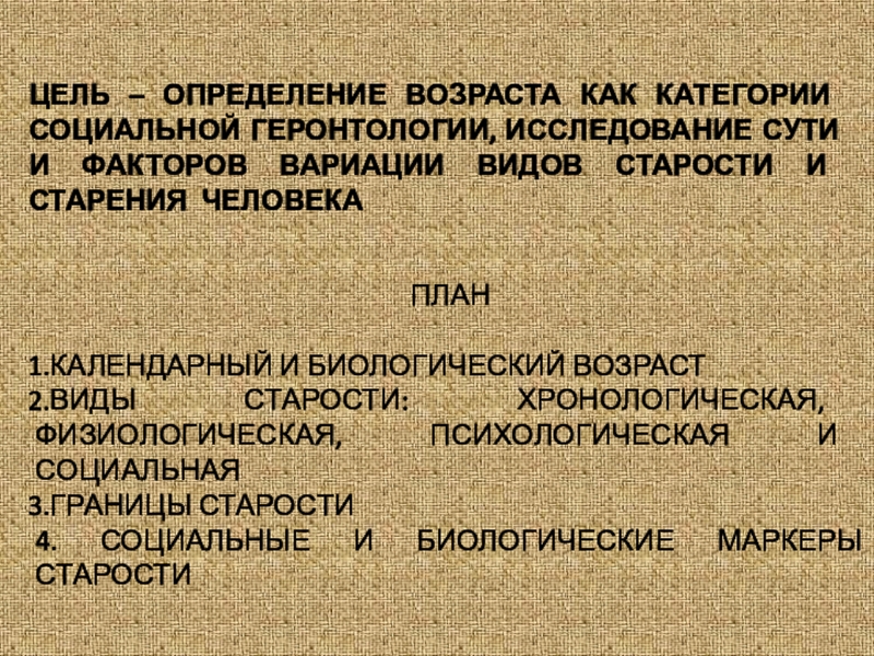 Измерение возраста. Биологический Возраст это в геронтологии. Категории геронтологии. Геронтология оценка возраста. Цель определения возраста геронтология.