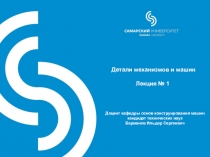 Детали механизмов и машин
Лекция № 1
Доцент кафедры основ конструирования