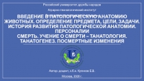 Введение в патологическую анатомию животных. Определение предмета, цели,