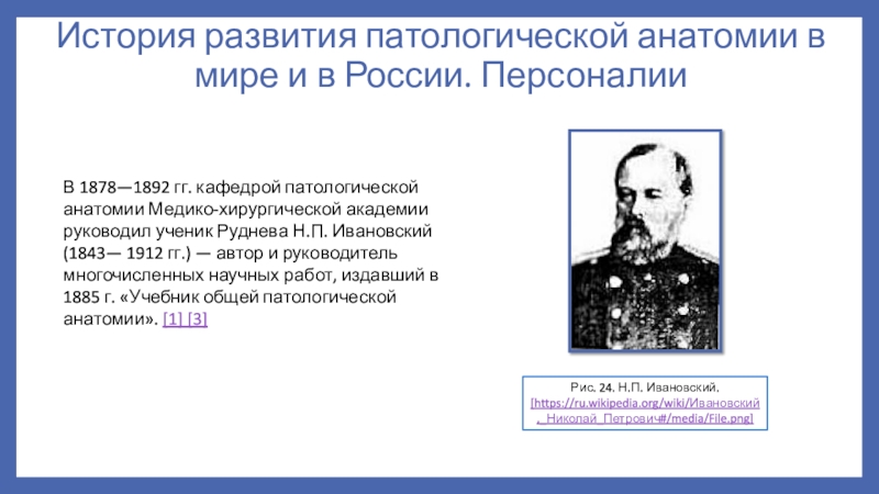 История развития патологической анатомии презентация