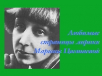 Любимые страницы лирики Марины Цветаевой