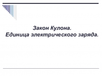Закон Кулона. Единица электрического заряда