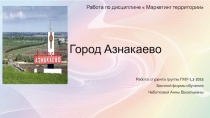 Работа по дисциплине  Маркетинг территории
Город Азнакаево
Работа студента