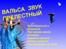 Однообразный и безумный,
Как вихорь жизни молодой,
Кружится вальса вихорь