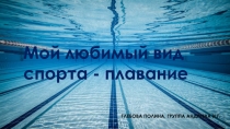 Мой любимый вид спорта - плавание