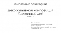 композиция прикладная
Декоративная композиция “Сказочный лес”
часть I
Для 5