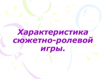 Характеристика сюжетно-ролевой игры