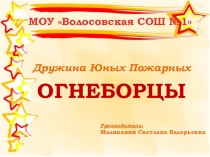 ОГНЕБОРЦЫ