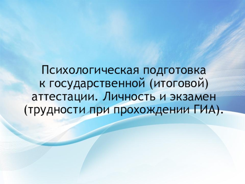 Психологическая подготовка к государственной (итоговой) аттестации. Личность и