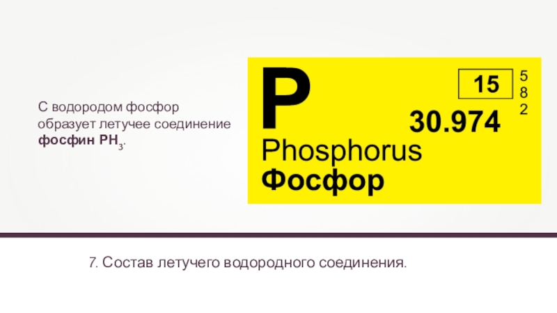 Высшее летучее соединение фосфора. Летучее водородное соединение фосфора. Формула летучего водородного соединения фосфора. Формула водородного соединения фосфора. Соединение фосфора с водородом.