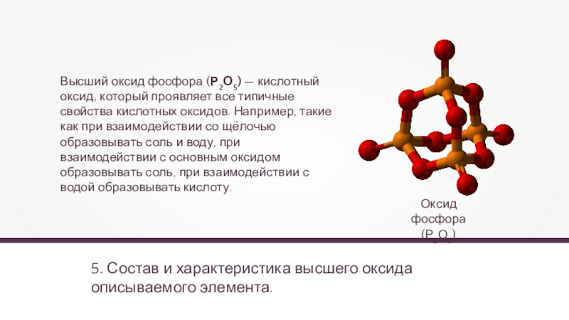 Формулы высших оксидов 5 группы. Формула и характер высшего оксида фосфора. Высший оксид фосфора. Характер высшего оксида фосфора. Оксид фосфора характер свойств.