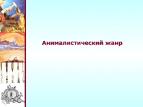Анималистический жанр