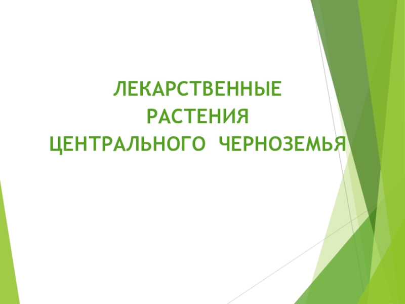 Презентация ЛЕКАРСТВЕННЫЕ РАСТЕНИЯ ЦЕНТРАЛЬНОГО ЧЕРНОЗЕМЬЯ