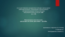 ГОСУДАРСТВЕННОЕ БЮДЖЕТНОЕ ПРОФЕССИОНАЛЬНОЕ ОБРАЗОВАТЕЛЬНОЕ УЧРЕЖДЕНИЕ