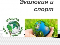Экология и спорт