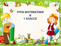 УРОК МАТЕМАТИКИ В 1 КЛАССЕ