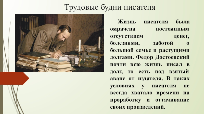 Быть писателем не просто. Трудовые будни писателя. Интересные факты о Достоевском. Каким должен быть писатель. Писательские будни.