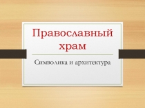Православный храм