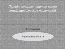Первая, вторая, третья волна эмиграции русских писателей