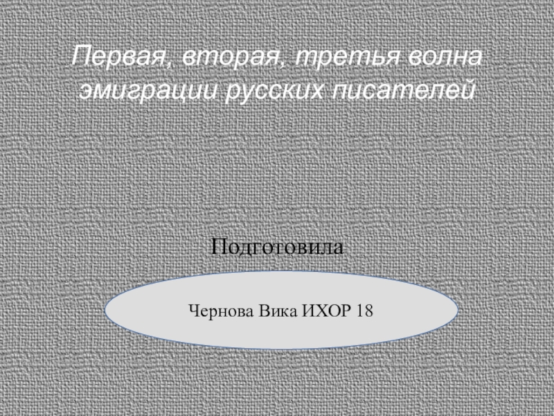 Презентация Первая, вторая, третья волна эмиграции русских писателей