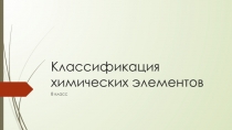Классификация химических элементов