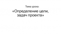 Определение цели, задач проекта