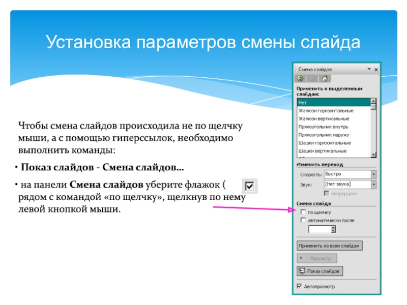 Как автоматически менять слайды в презентации