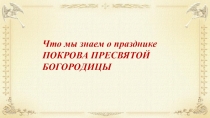 Что мы знаем о празднике ПОКРОВА ПРЕСВЯТОЙ БОГОРОДИЦЫ