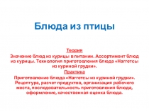 Блюда из птицы