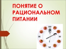 ПОНЯТИЕ О РАЦИОНАЛЬНОМ ПИТАНИИ