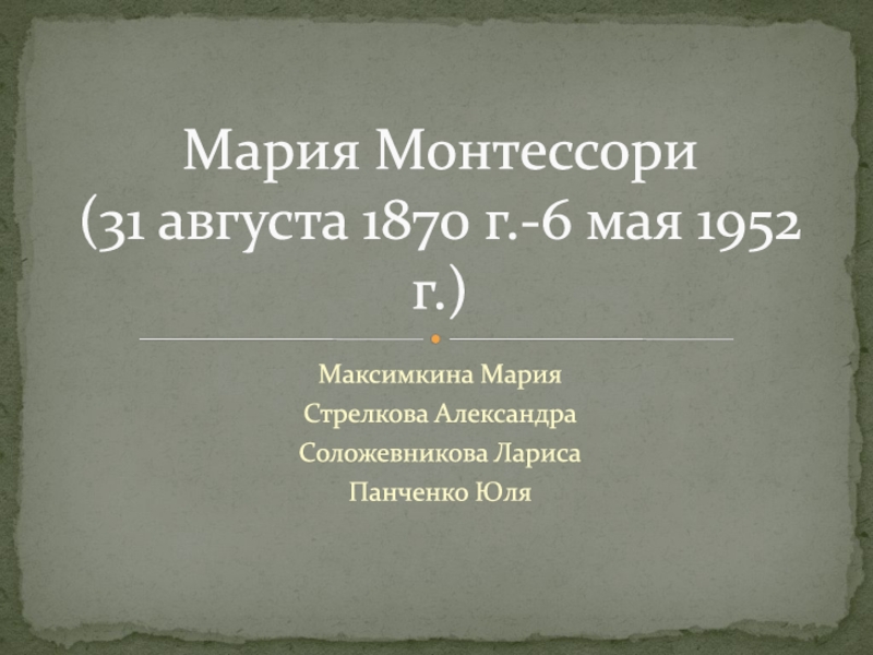 Презентация Мария Монтессори (31 августа 1870 г.-6 мая 1952 г.)