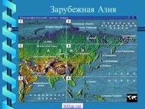 Зарубежная Азия