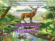 Знатоки
природы
экологическая игра
МБУК 