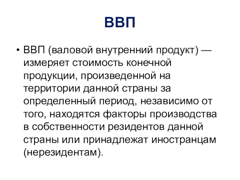 Ввп продукт. Валовой внутренний продукт презентация. ВВП измеряет стоимость конечной продукции. Экономика Росси относится к категории. ВВП равен стоимости.