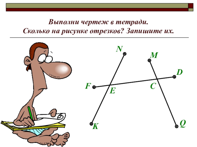 Сколько всего отрезков изображено на рисунке записывай их названия