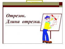 Отрезок. Длина отрезка