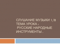 Слушание музыки 1/8 тема урока : Русские Народные инструменты