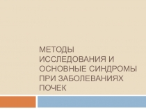 Методы исследования и основные синдромы при заболеваниях почек