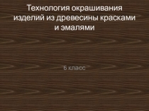 Технология окрашивания изделий из древесины красками и эмалями