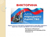 ВИКТОРИНА