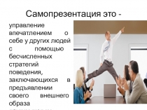 Самопрезентация это -