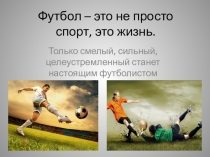 Футбол – это не просто спорт, это жизнь