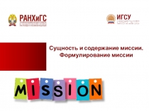 Сущность и содержание миссии.
Формулирование миссии