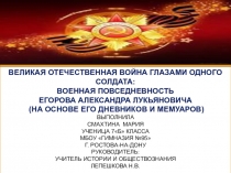 Великая Отечественная война глазами одного солдата: военная повседневность