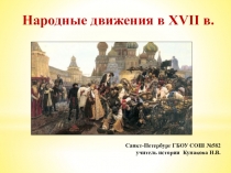 Народные движения в XVII в.
Санкт-Петербург ГБОУ СОШ №582
учитель истории