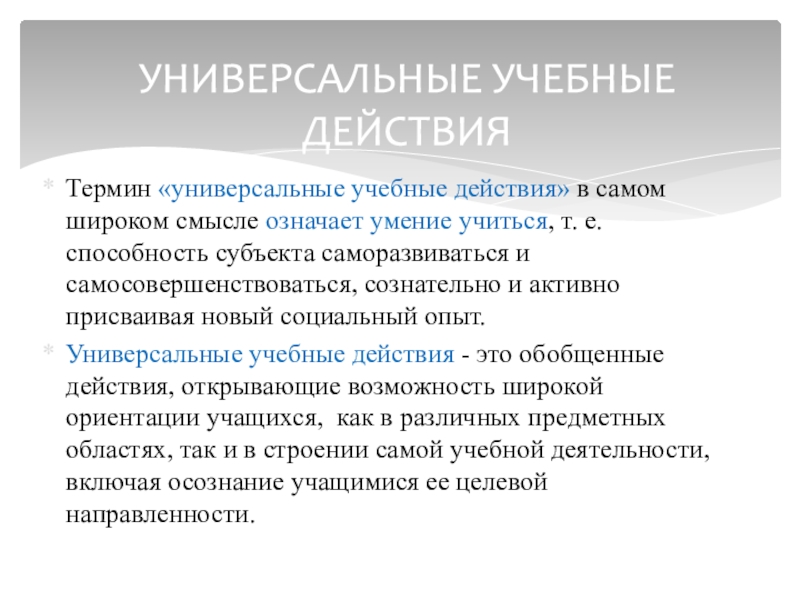 Как понять термин. Понятие «универсальные учебные действия» означает:. Универсальные учебные действия в широком смысле это. Универсальность это определение. Универсальность это в обществознании.