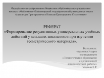 РЕФЕРАТ  Формирование регулятивных универсальных учебных действий у младших