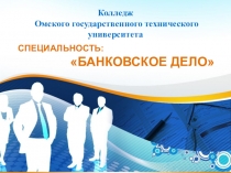 СПЕЦИАЛЬНОСТЬ: БАНКОВСКОЕ ДЕЛО